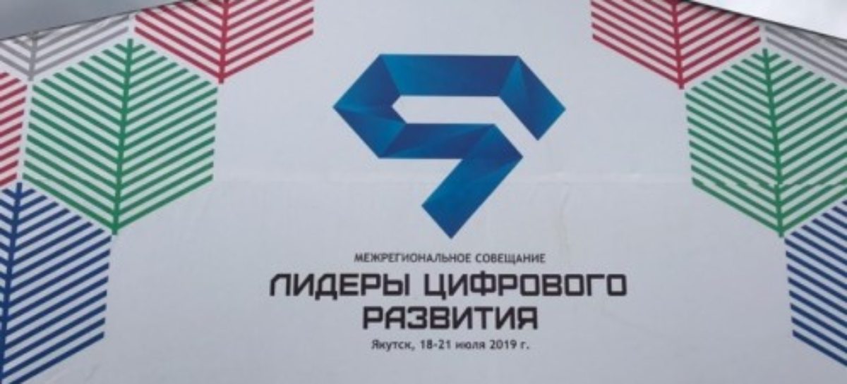 Цифровое развитие России обсудили в Якутии