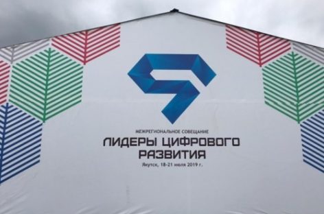 Цифровое развитие России обсудили в Якутии