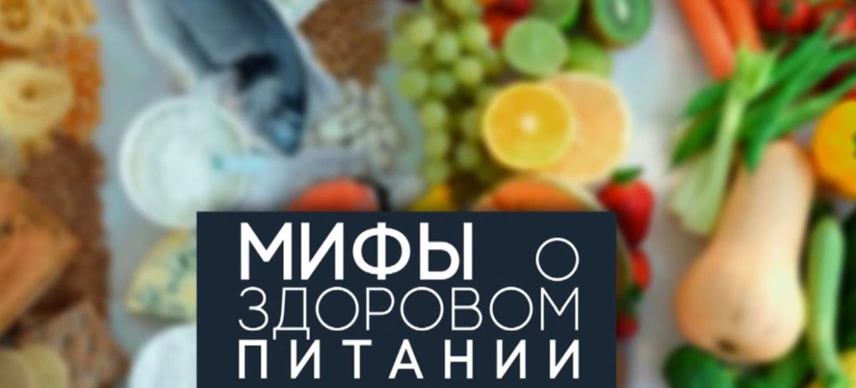 Мифы о правильном питании