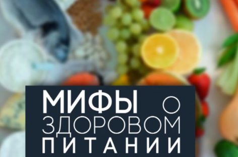 Мифы о правильном питании