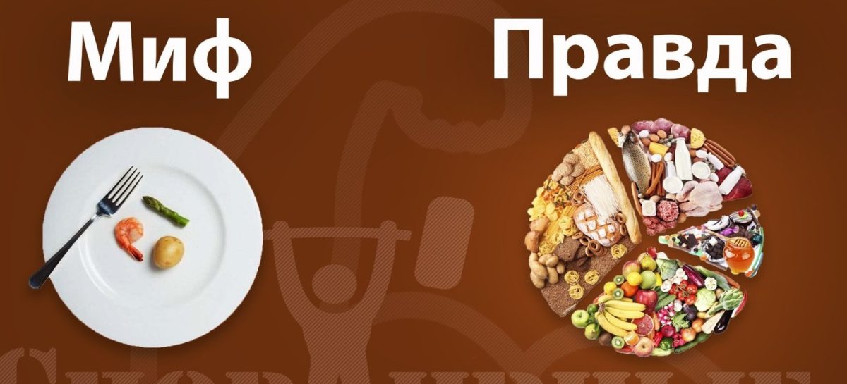 ППравда о похудении