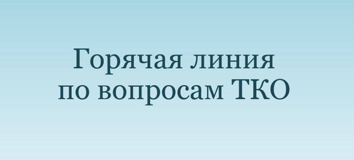 «Горячая линия» по вопросам обращения с твердыми коммунальными отходами