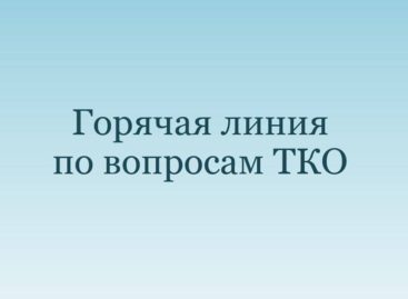 «Горячая линия» по вопросам обращения с твердыми коммунальными отходами