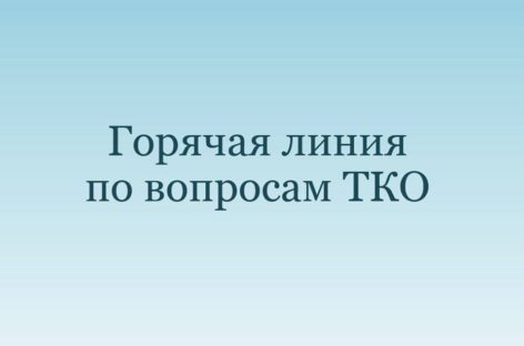 «Горячая линия» по вопросам обращения с твердыми коммунальными отходами