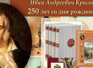 На Дону стартовала всероссийская акция, посвященная баснописцу Ивану Крылову