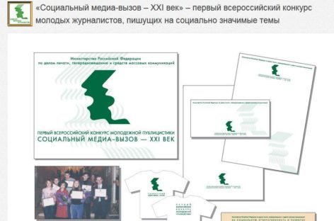 Объявлен Всероссийский конкурс СМИ «Вызов — XXI век»
