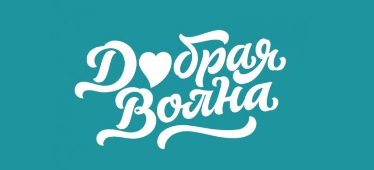 «Добрая волна» «накроет» Ростовскую область