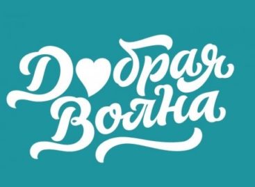 «Добрая волна» «накроет» Ростовскую область