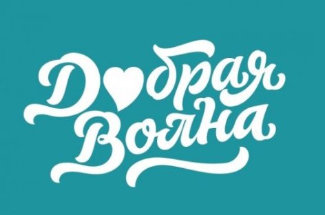 «Добрая волна» «накроет» Ростовскую область