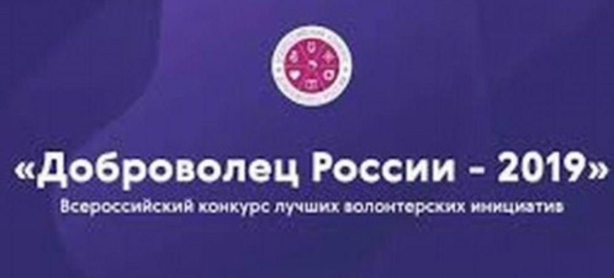 Конкурс «Доброволец России» вызвал большой интерес среди волонтёров
