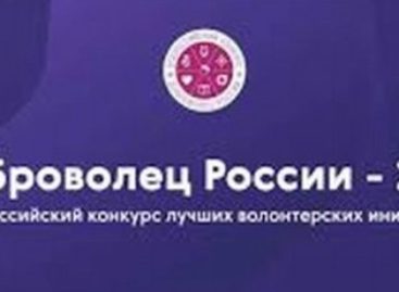 Конкурс «Доброволец России» вызвал большой интерес среди волонтёров