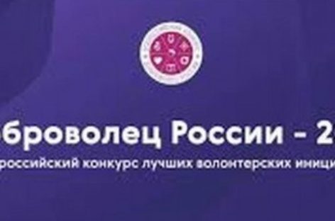 Конкурс «Доброволец России» вызвал большой интерес среди волонтёров
