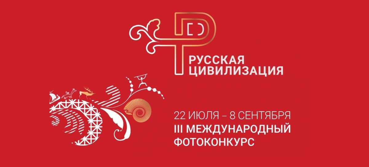 Стартовал III Международный фотоконкурс «Русская цивилизация»