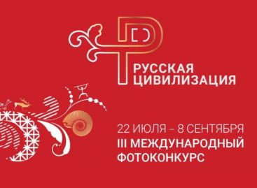 Стартовал III Международный фотоконкурс «Русская цивилизация»