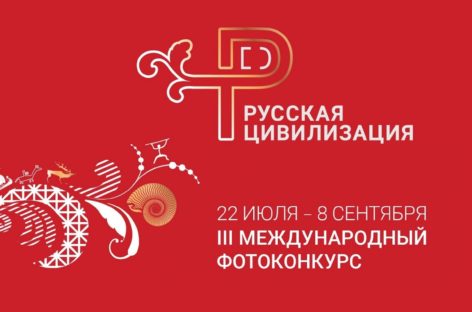 Стартовал III Международный фотоконкурс «Русская цивилизация»