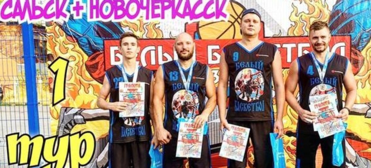 «Белый баскетбол»: сальчане — вторые в областном рейтинге