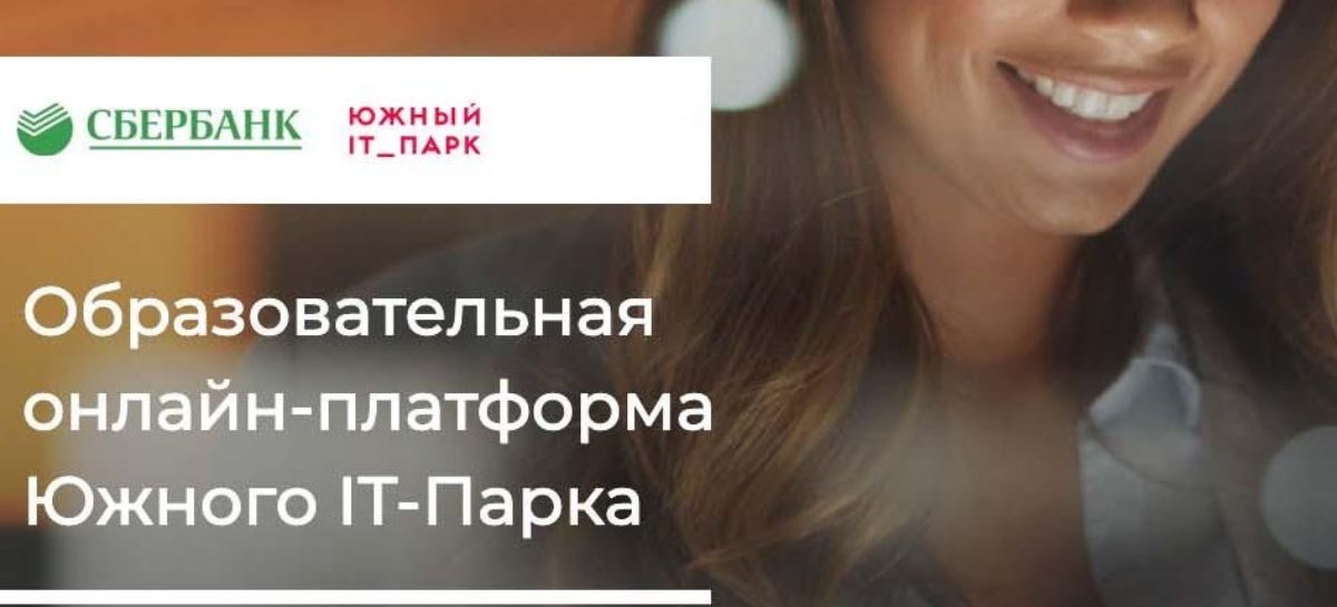 На Дону, в Южном IT-парке, запущен бесплатный онлайн-курс