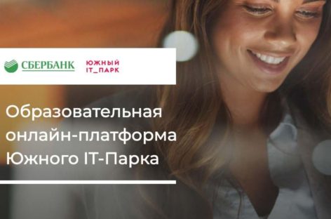 На Дону, в Южном IT-парке, запущен бесплатный онлайн-курс