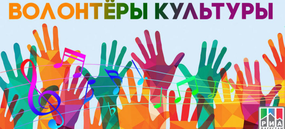 Стартовал конкурс флагманских проектов общественного движения «Волонтеры культуры»