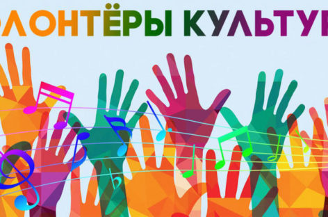 Стартовал конкурс флагманских проектов общественного движения «Волонтеры культуры»