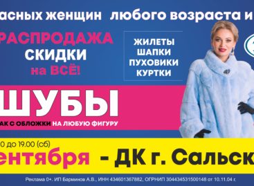 Прекрасных сальчанок приглашают на выставку «Меховые традиции»