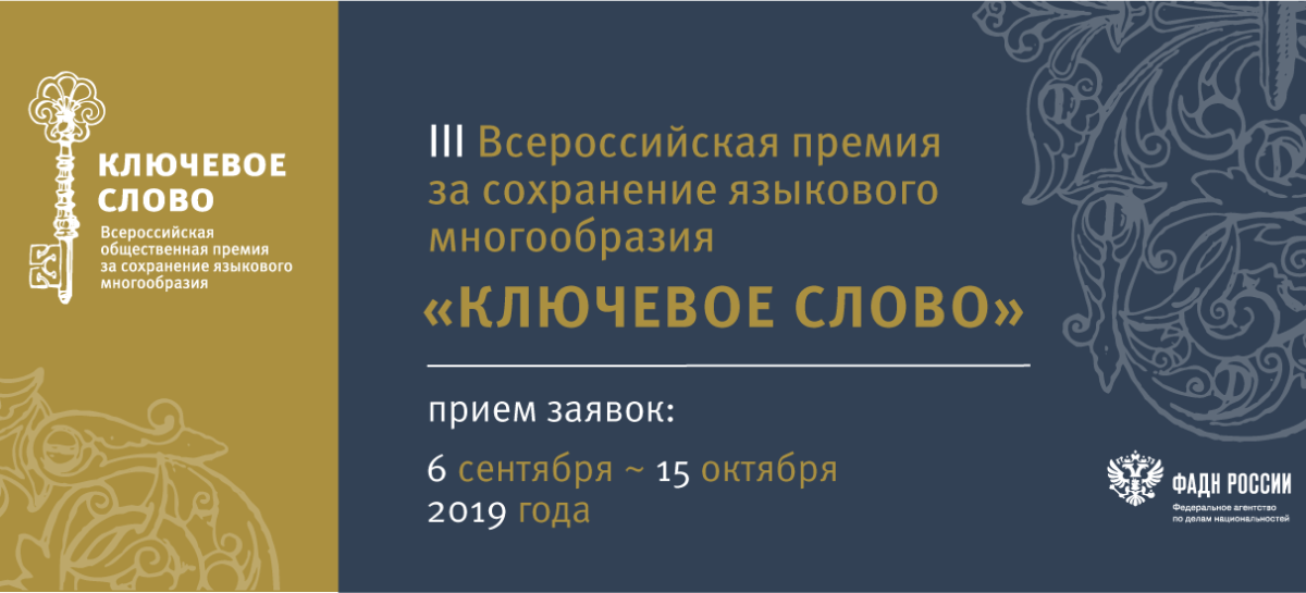 Федеральное агентство по делам национальностей и «Комсомольская правда» предлагают найти «Ключевое слово»