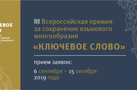 Федеральное агентство по делам национальностей и «Комсомольская правда» предлагают найти «Ключевое слово»