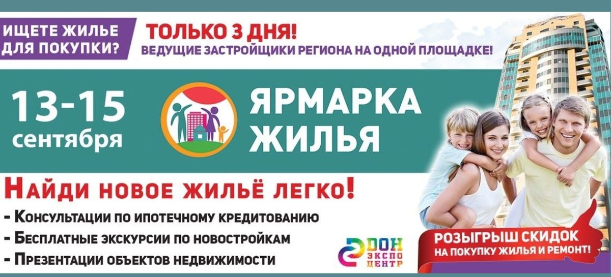 На «Ярмарке жилья» дончане узнают о мерах поддержки в вопросе приобретения квадратных метров