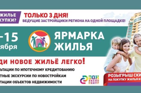 На «Ярмарке жилья» дончане узнают о мерах поддержки в вопросе приобретения квадратных метров