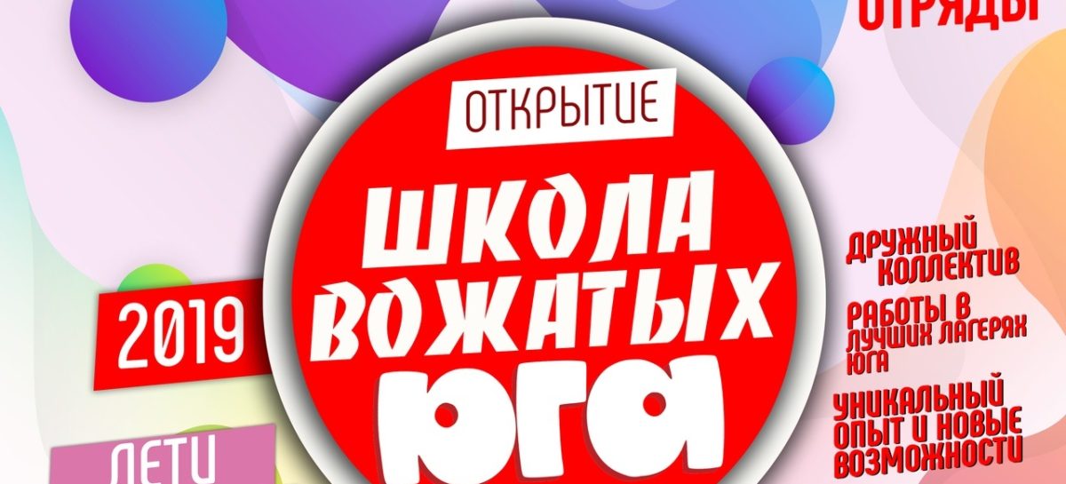 Сальскую молодежь приглашают в школу вожатых