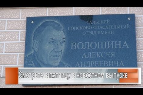 Будут помнить сальчане
