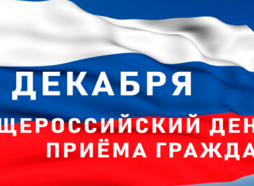 Общероссийский день приёма граждан состоится 12 декабря