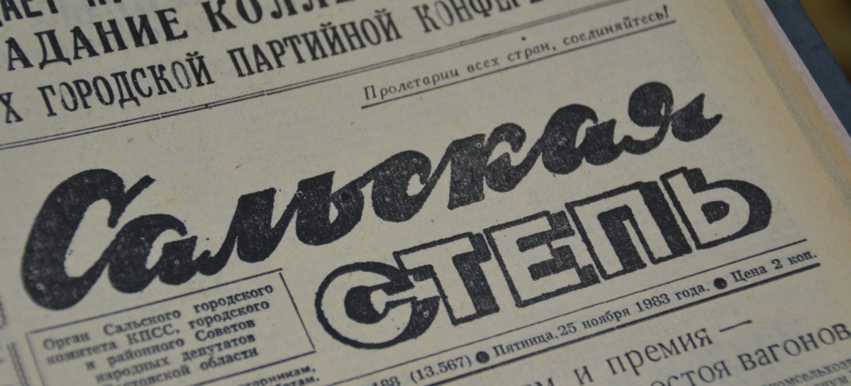От «Сальского пахаря» до «Сальской степи»: скоро юбилей