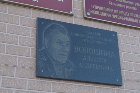 В Сальске в годовщину смерти Алексея Волошина торжественно открыли памятную доску