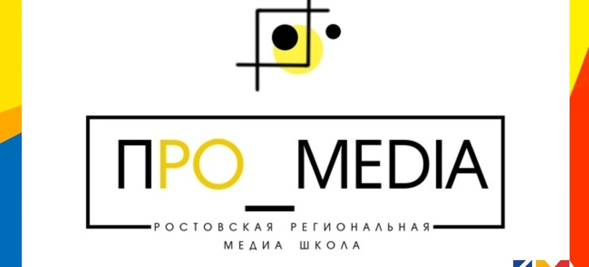 Сальчане могут принять участие в работе региональной школе «ПРО_MEDIA» в Ростове 28 ноября