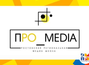 Сальчане могут принять участие в работе региональной школе «ПРО_MEDIA» в Ростове 28 ноября