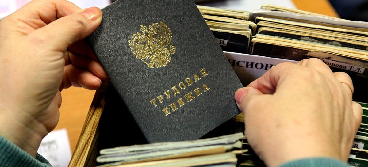 Со следующего года начнут действовать электронные трудовые книжки