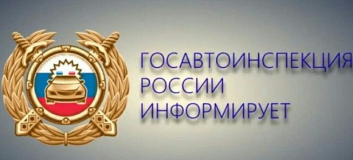 Госавтоинспекция информирует: сбои в работе программного обеспечения временные, их устраняют