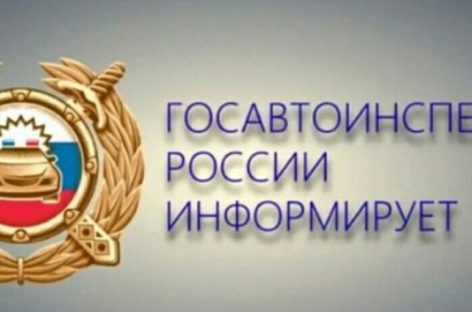 Госавтоинспекция информирует: сбои в работе программного обеспечения временные, их устраняют