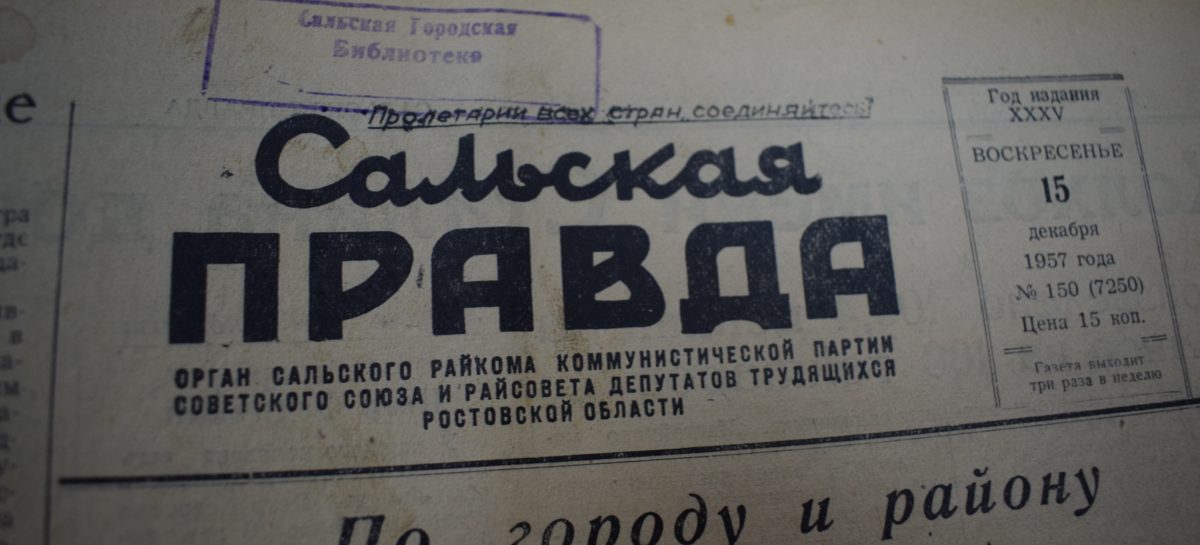 Разыскивается самый старый номер «Сальской степи»!