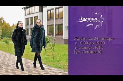 Меховая выставка «Зимняя сказка» ждет сальчан 24 января