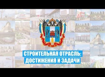 За пять лет в жилищную застройку Дона инвестировано свыше 60 млрд рублей