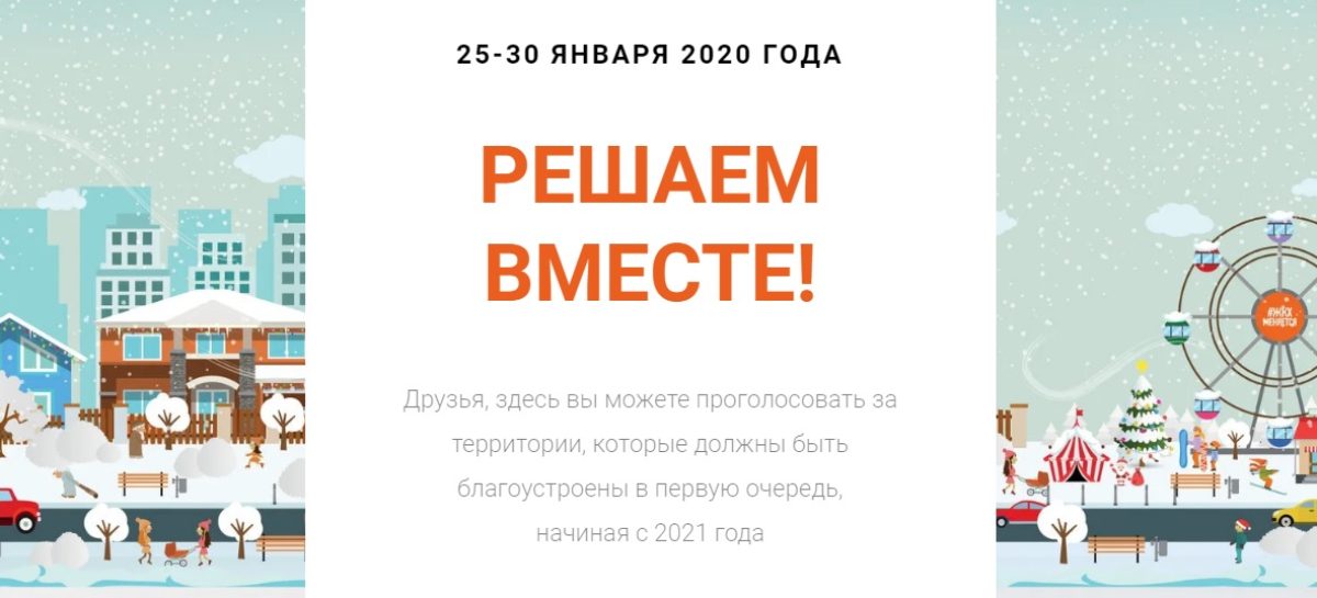 Сальчан приглашают выбрать общественную территорию для благоустройства