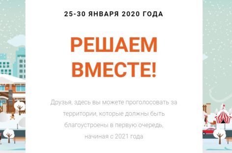 Сальчан приглашают выбрать общественную территорию для благоустройства