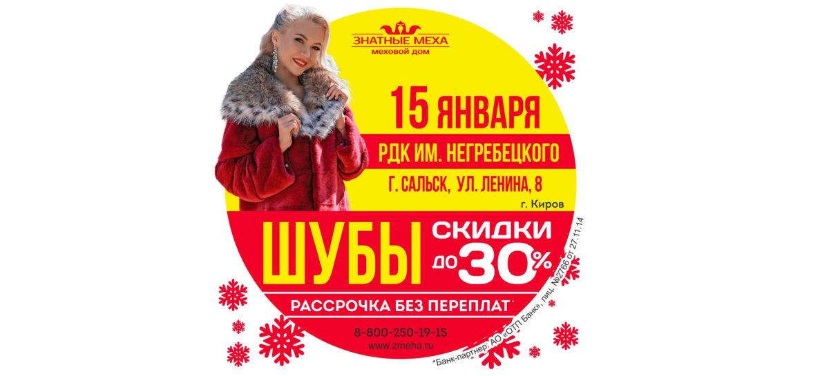 Сальчанок приглашают на примерку шубок в РДК