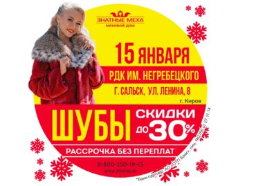 Сальчанок приглашают на примерку шубок в РДК
