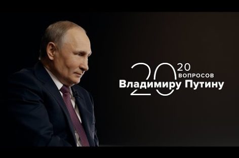 Владимир Путин: «Вы же не живете моей жизнью»
