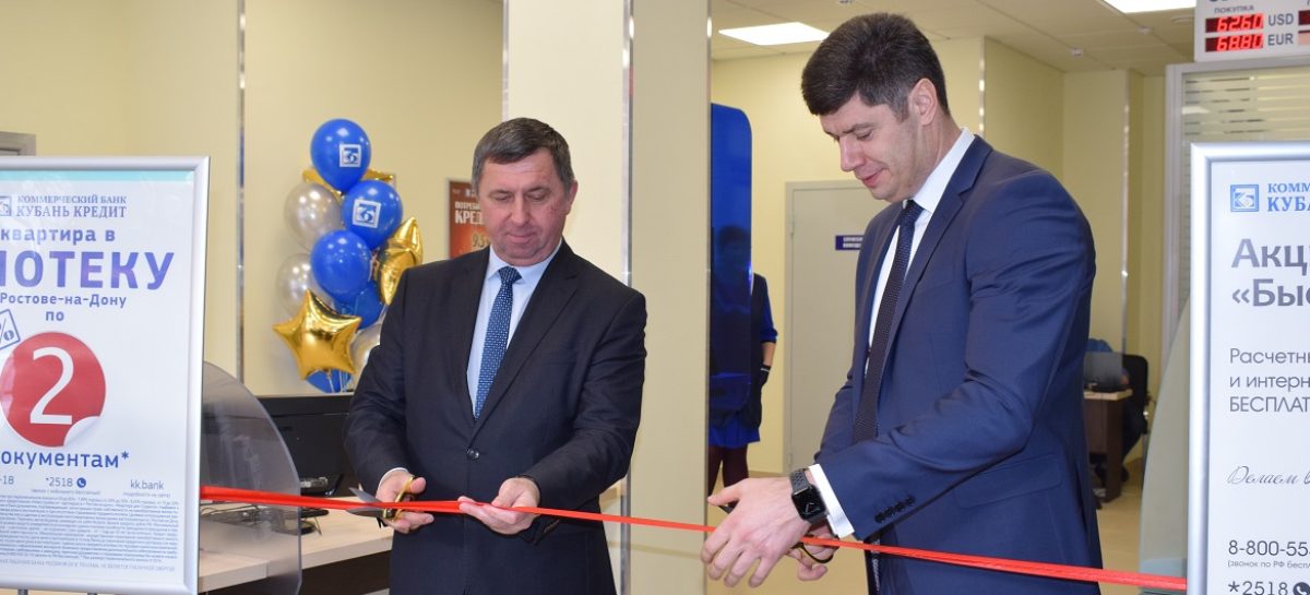 В Сальске открылся первый офис банка «Кубань Кредит»