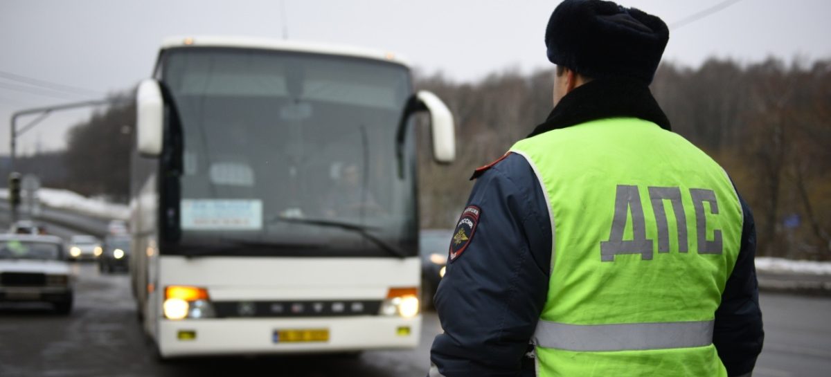На дорогах проверяют водителей пассажирских автобусов