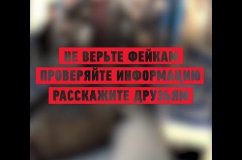 Не верьте фейкам: поверяйте информацию!